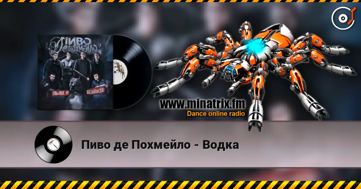 Пиво де Похмейло - Водка listen online in high quality | Minatrix.FM