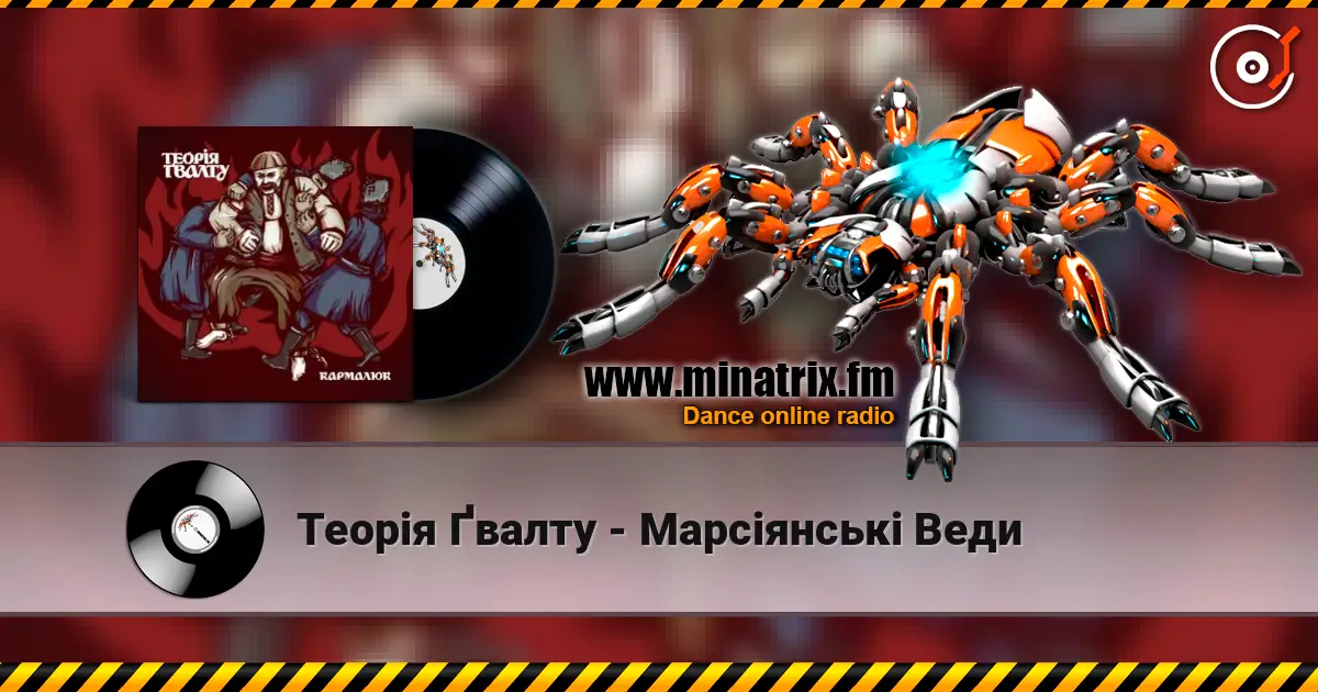 Теорія Ґвалту - Марсіянські Веди listen online in high quality | Minatrix.FM