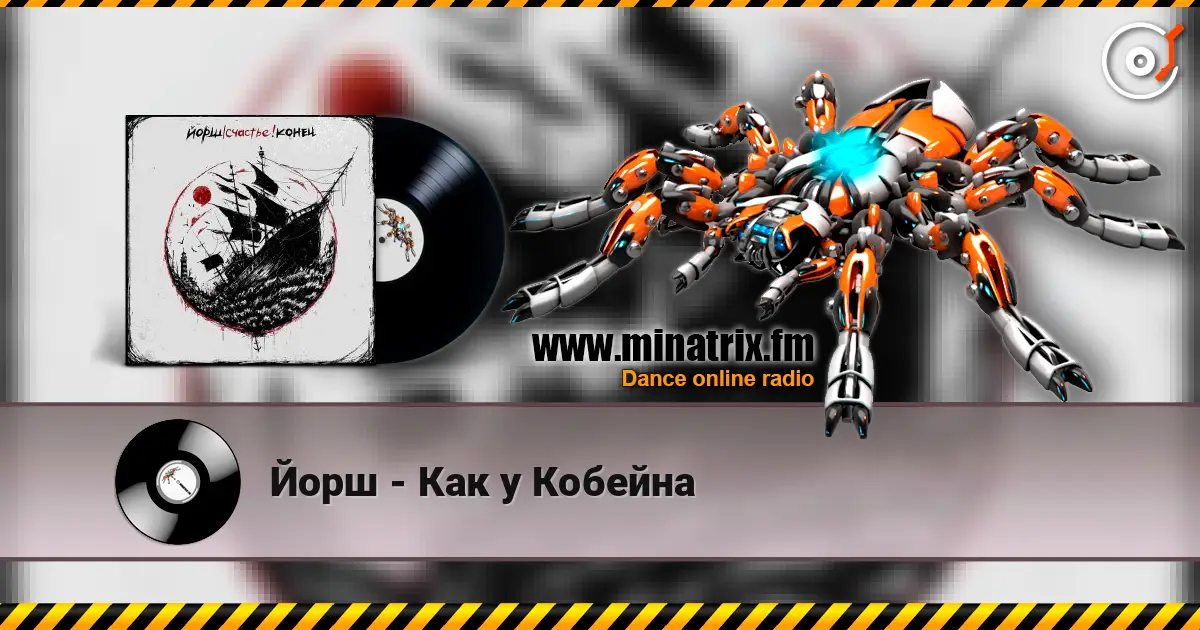 Йорш - Как у Кобейна listen online in high quality | Minatrix.FM