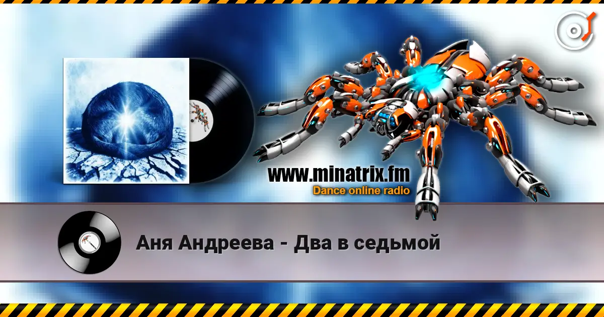 Аня Андреева - Два в седьмой listen online in high quality | Minatrix.FM