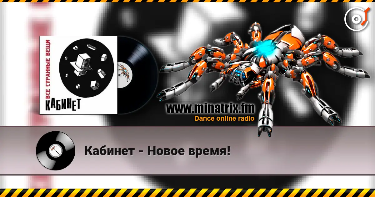 Кабинет - Новое время! listen online in high quality | Minatrix.FM
