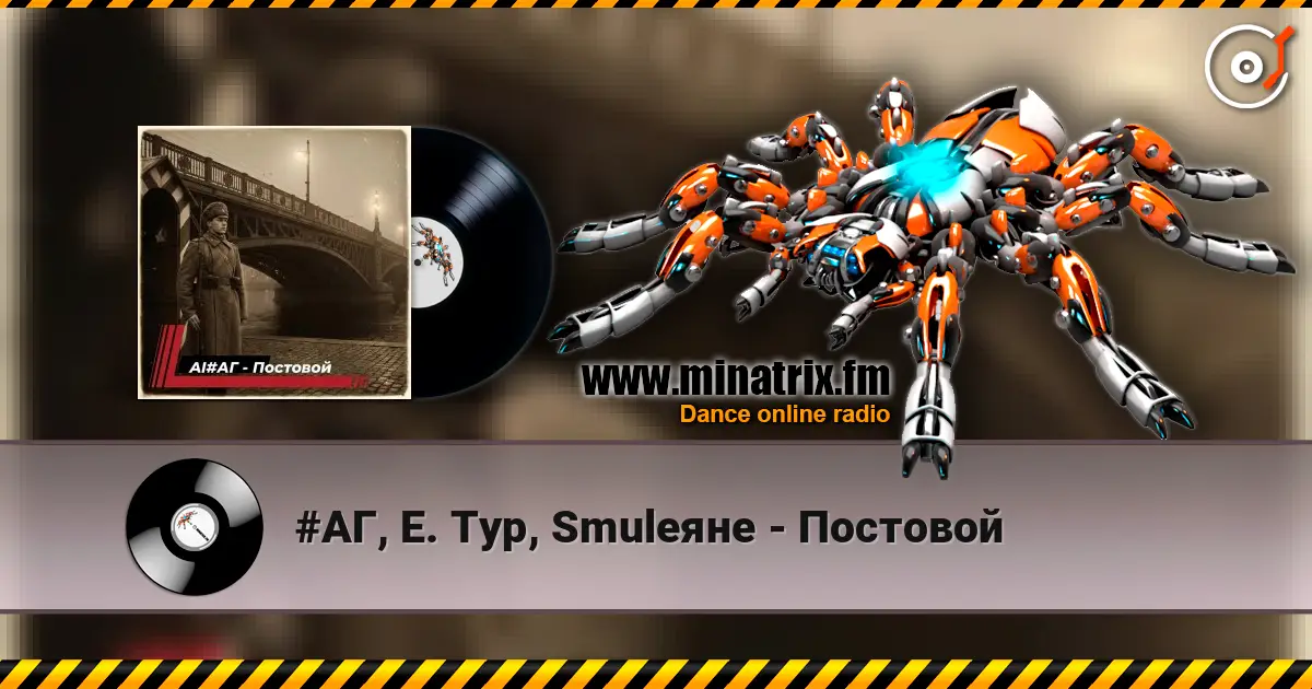 #АГ, Е. Тур, Smuleяне - Постовой listen online in high quality | Minatrix.FM