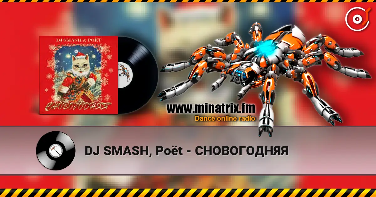 DJ SMASH, Poёt - СНОВОГОДНЯЯ listen online in high quality | Minatrix.FM