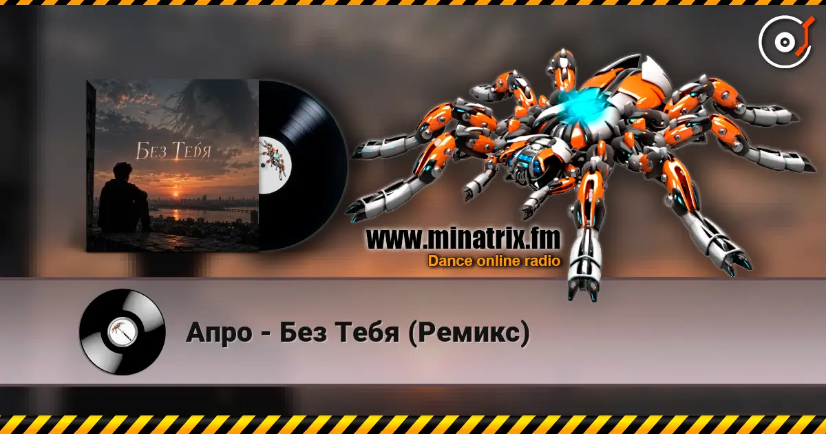 Апро - Без Тебя (Ремикс) listen online in high quality | Minatrix.FM