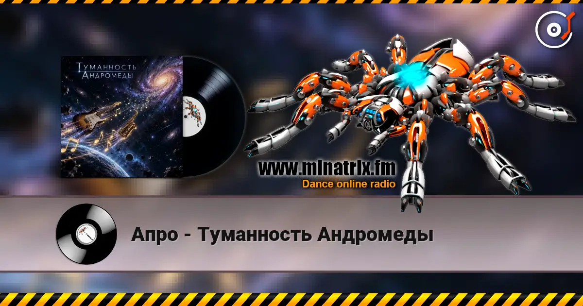 Апро - Туманность Андромеды listen online in high quality | Minatrix.FM
