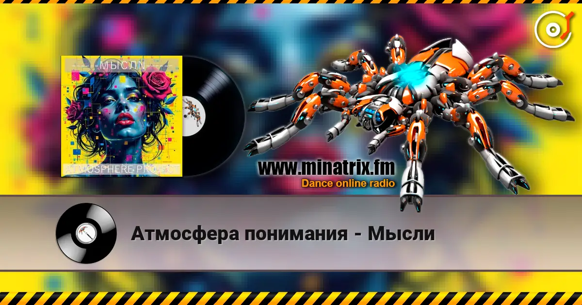Атмосфера понимания - Мысли listen online in high quality | Minatrix.FM