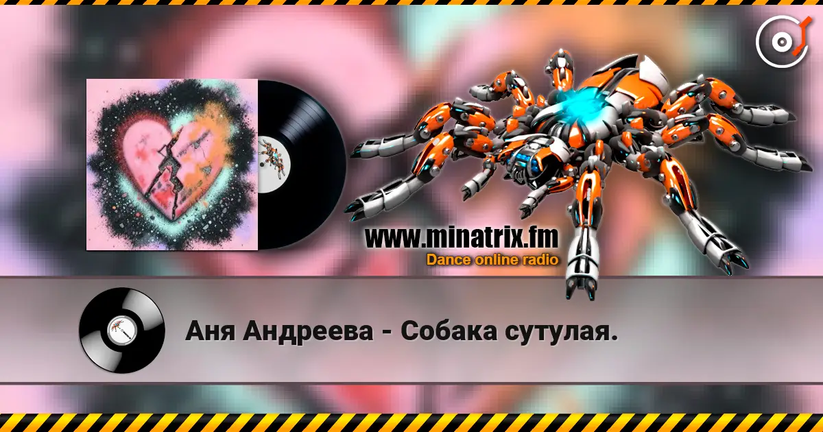 Аня Андреева - Собака сутулая. listen online in high quality | Minatrix.FM