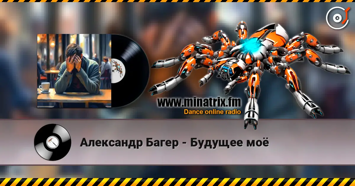 Александр Багер - Будущее моё listen online in high quality | Minatrix.FM