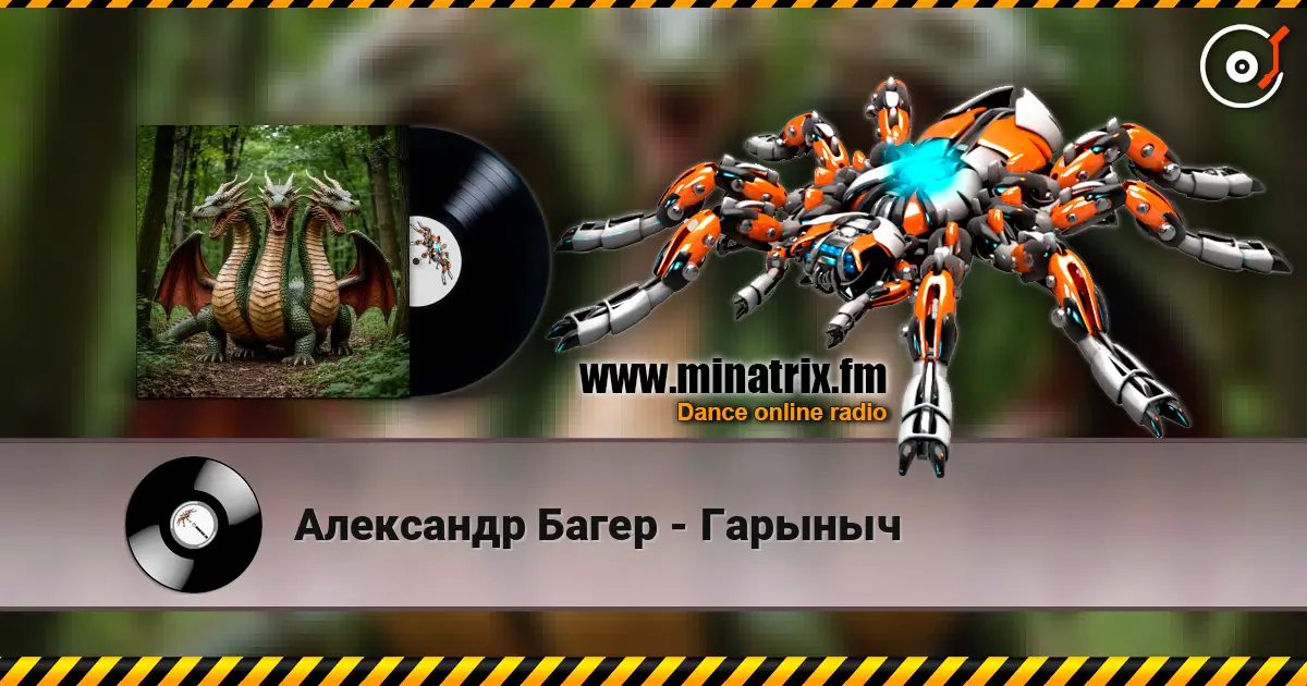 Александр Багер - Гарыныч listen online in high quality | Minatrix.FM