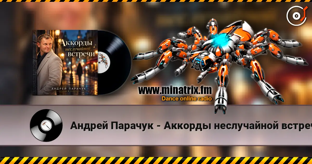 Андрей Парачук - Аккорды неслучайной встречи listen online in high quality | Minatrix.FM