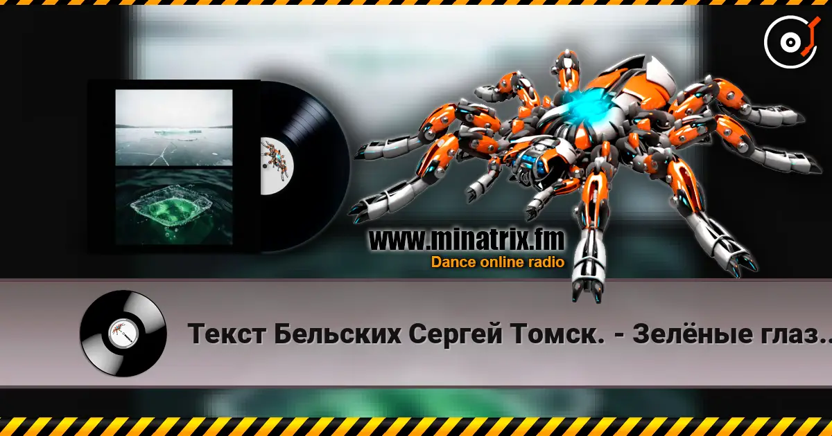 Текст Бельских Сергей Томск. - Зелёные глаза.80s style listen online in high quality | Minatrix.FM