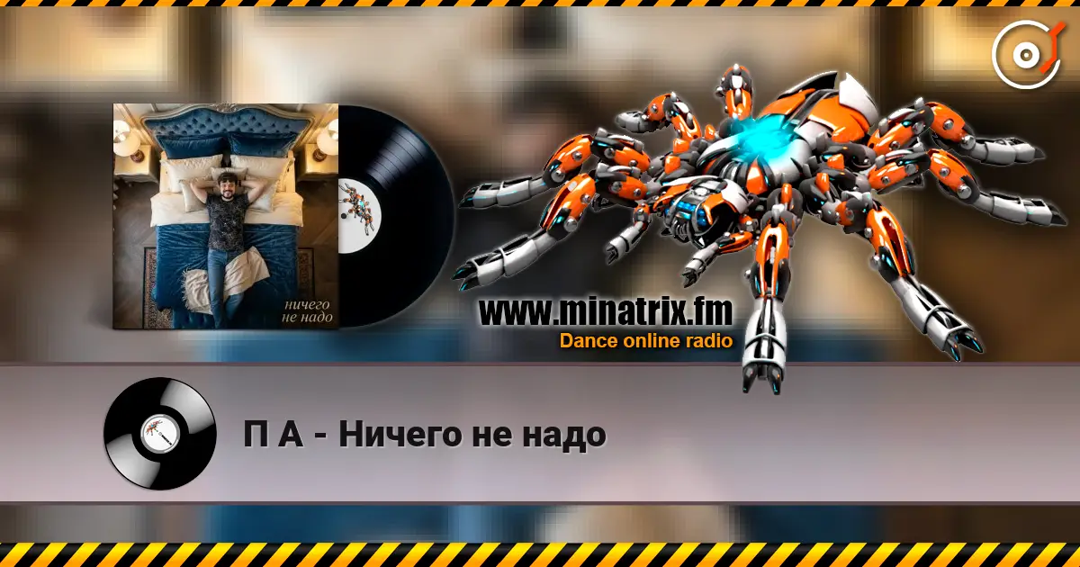 П А - Ничего не надо listen online in high quality | Minatrix.FM