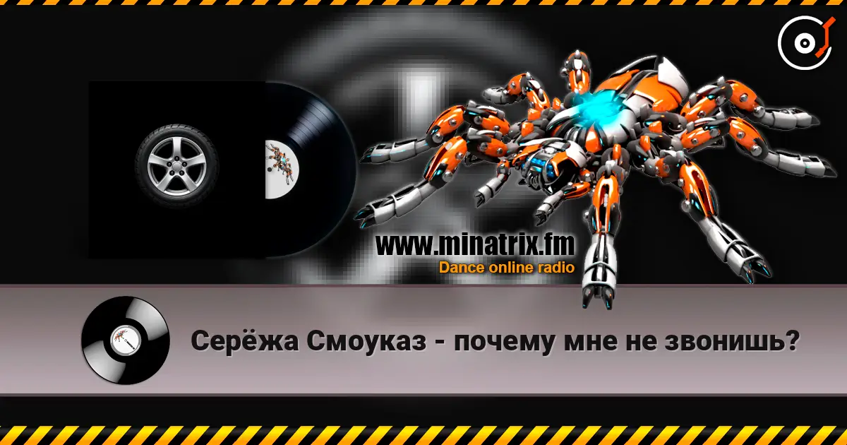 Серёжа Смоуказ - почему мне не звонишь? listen online in high quality | Minatrix.FM