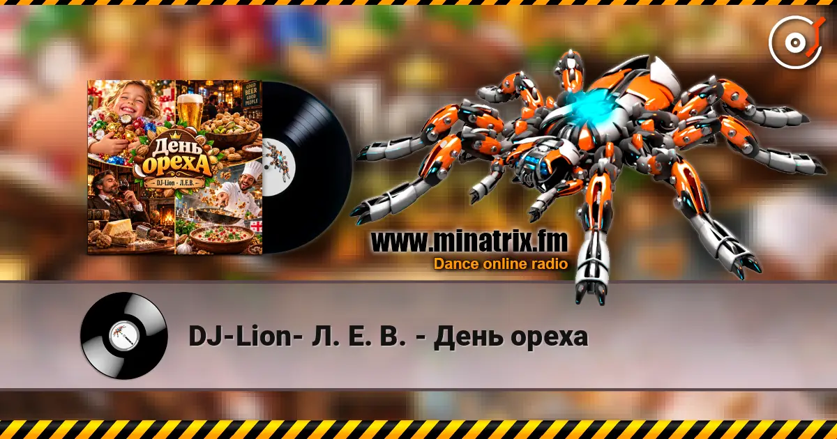 DJ-Lion- Л. Е. В. - День ореха listen online in high quality | Minatrix.FM
