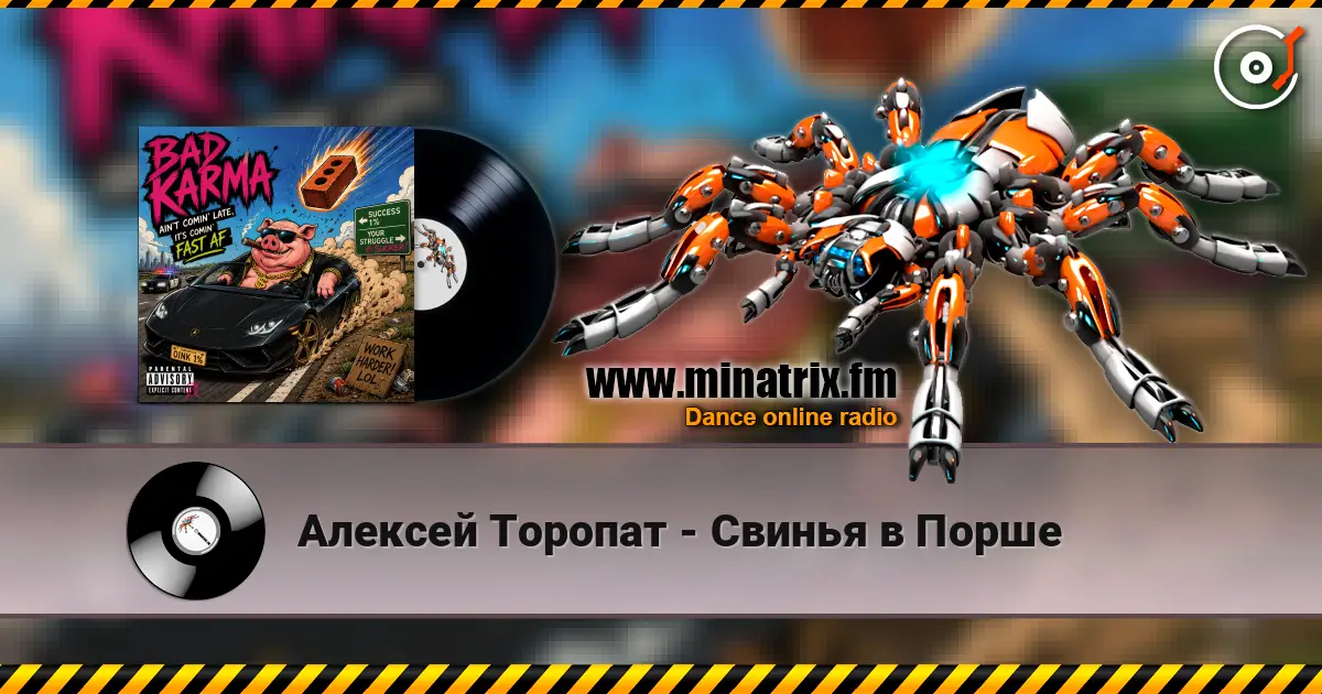 Алексей Торопат - Свинья в Порше listen online in high quality | Minatrix.FM