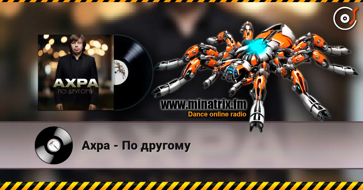 Ахра - По другому listen online in high quality | Minatrix.FM