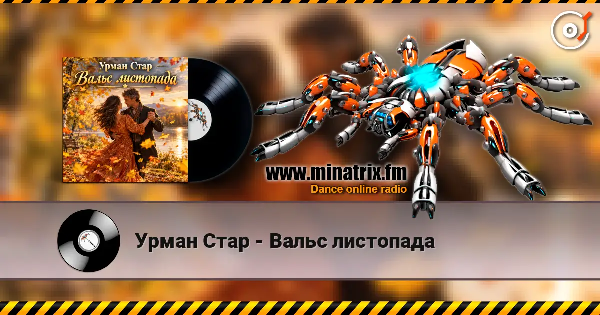 Урман Стар - Вальс листопада listen online in high quality | Minatrix.FM