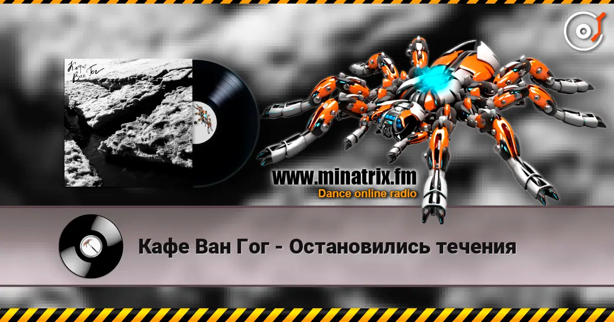 Кафе Ван Гог - Остановились течения listen online in high quality | Minatrix.FM