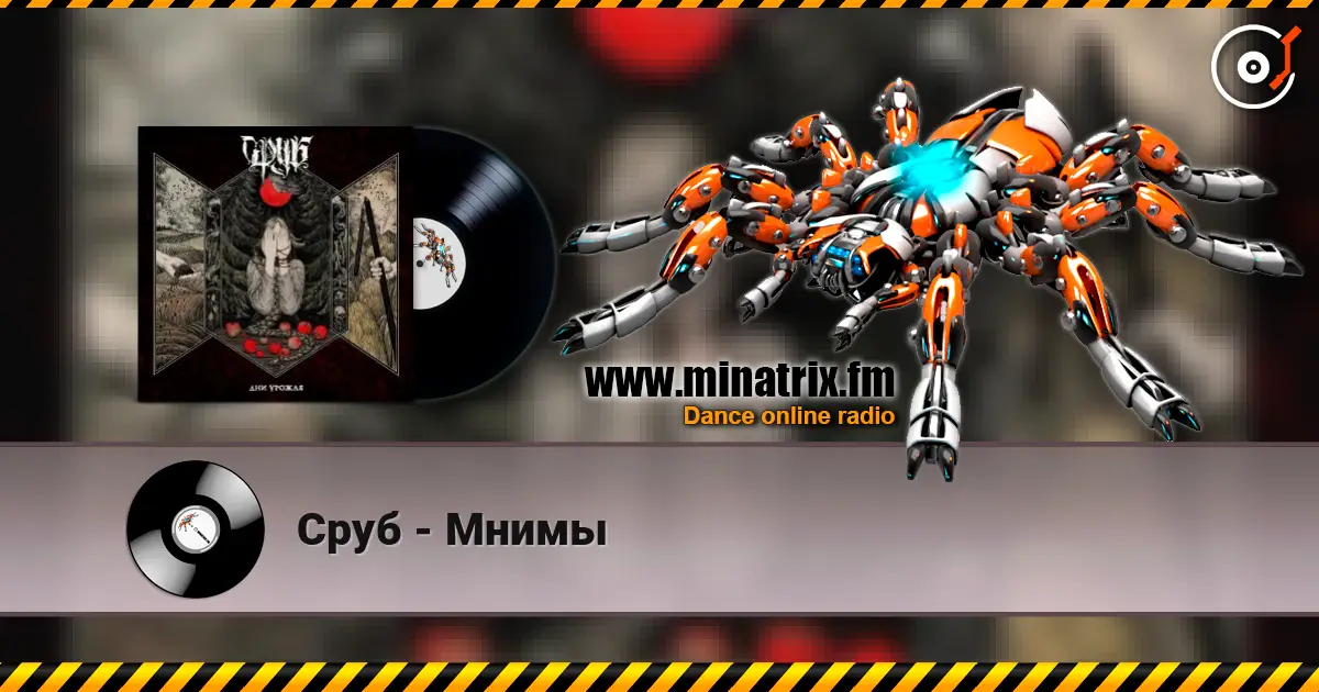 Сруб - Мнимы listen online in high quality | Minatrix.FM