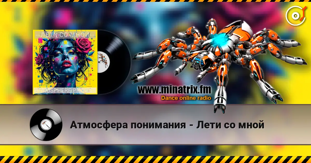 Атмосфера понимания - Лети со мной listen online in high quality | Minatrix.FM