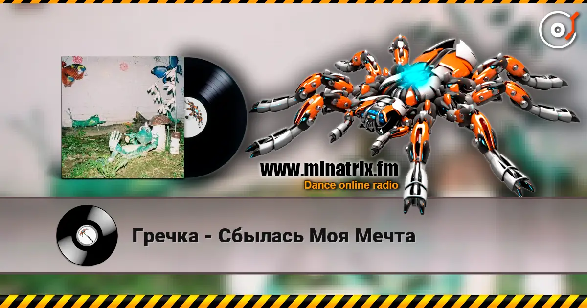 Гречка - Сбылась Моя Мечта listen online in high quality | Minatrix.FM