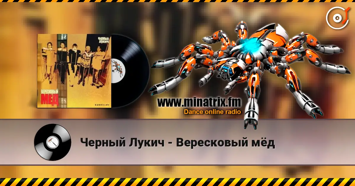 Черный Лукич - Вересковый мёд listen online in high quality | Minatrix.FM