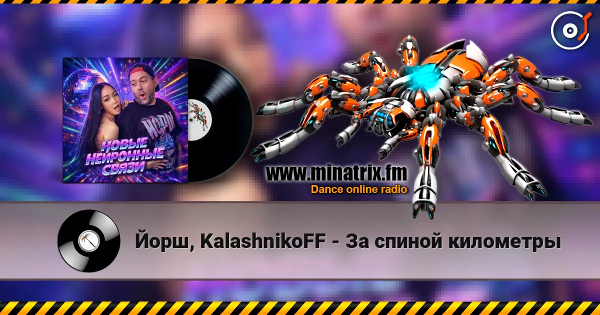 Йорш, KalashnikoFF - За спиной километры listen online in high quality | Minatrix.FM