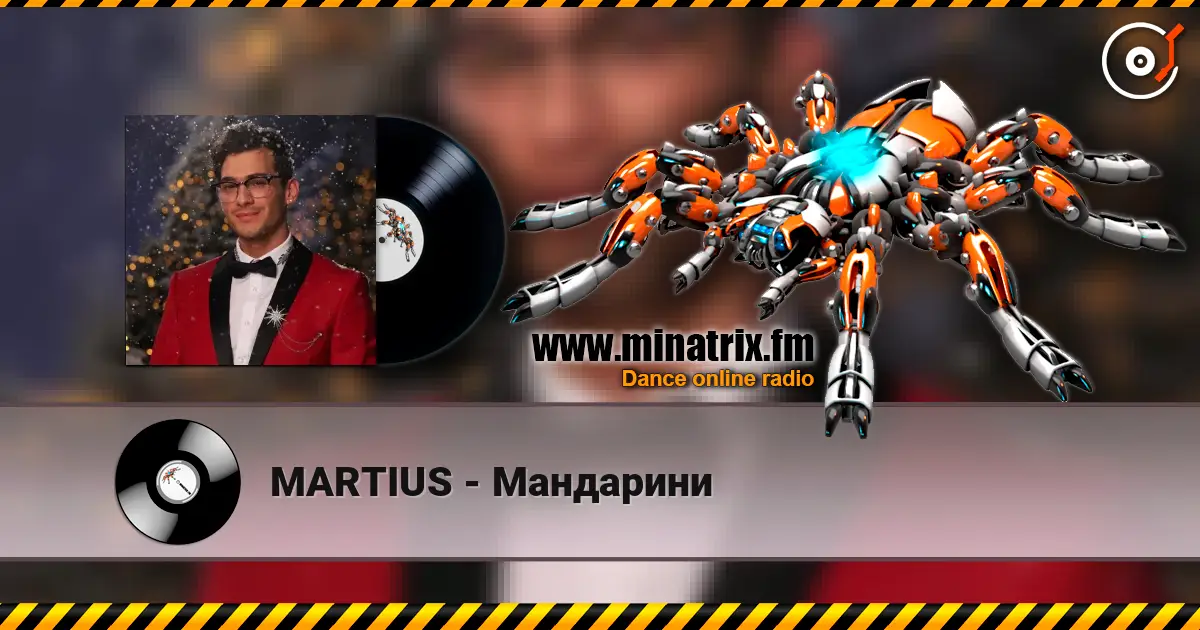 MARTIUS - Мандарини listen online in high quality | Minatrix.FM