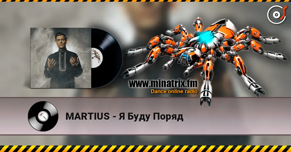 MARTIUS - Я Буду Поряд listen online in high quality | Minatrix.FM