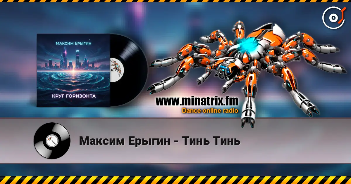 Максим Ерыгин - Тинь Тинь listen online in high quality | Minatrix.FM