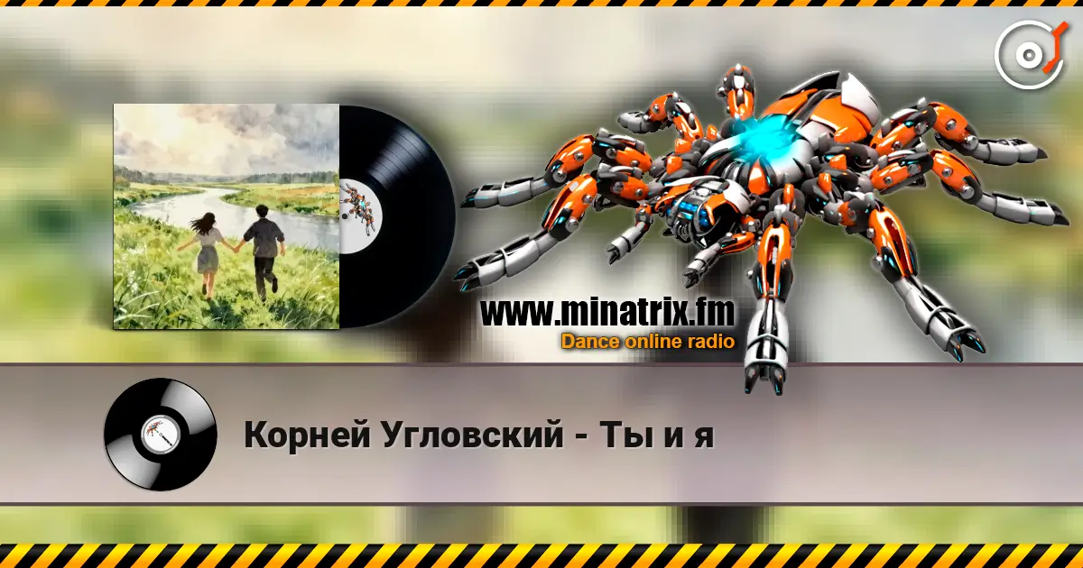 Корней Угловский - Ты и я listen online in high quality | Minatrix.FM