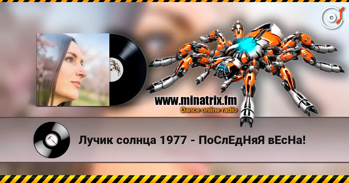 Лучик солнца 1977 - ПоСлЕдНяЯ вЕсНа! listen online in high quality | Minatrix.FM
