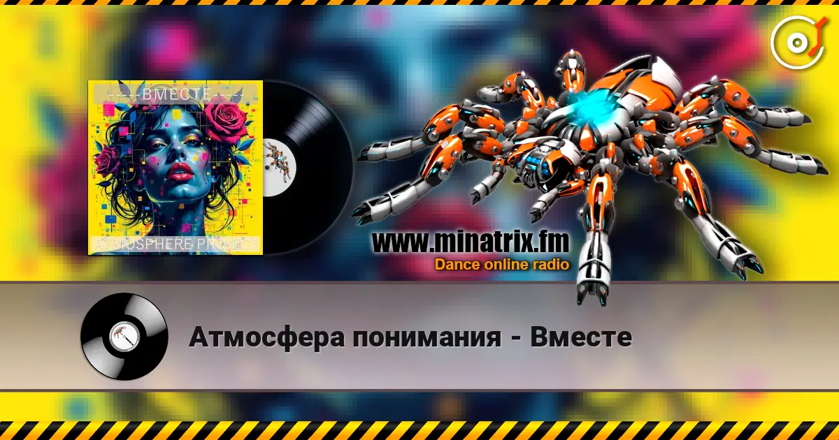 Атмосфера понимания - Вместе listen online in high quality | Minatrix.FM