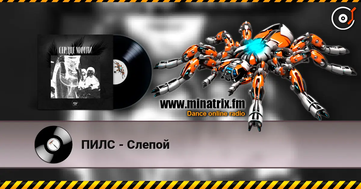 ПИЛС - Слепой listen online in high quality | Minatrix.FM