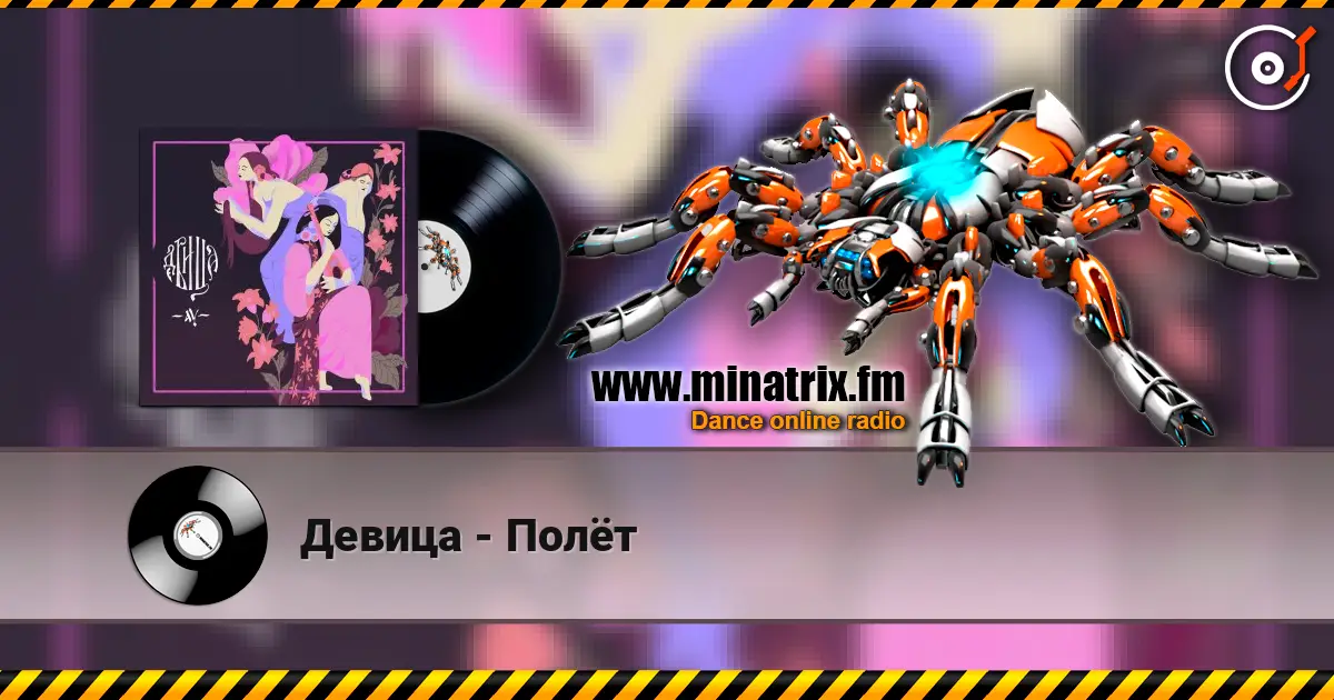 Девица - Полёт listen online in high quality | Minatrix.FM