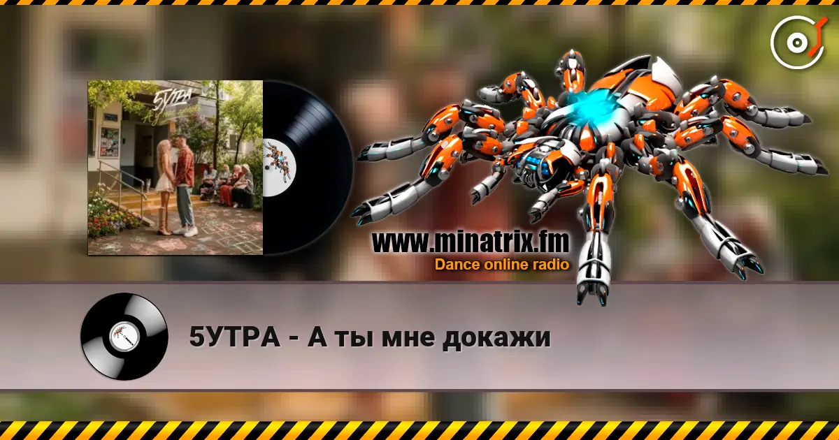 5УТРА - А ты мне докажи listen online in high quality | Minatrix.FM