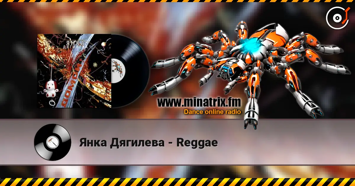 Янка Дягилева - Reggae listen online in high quality | Minatrix.FM