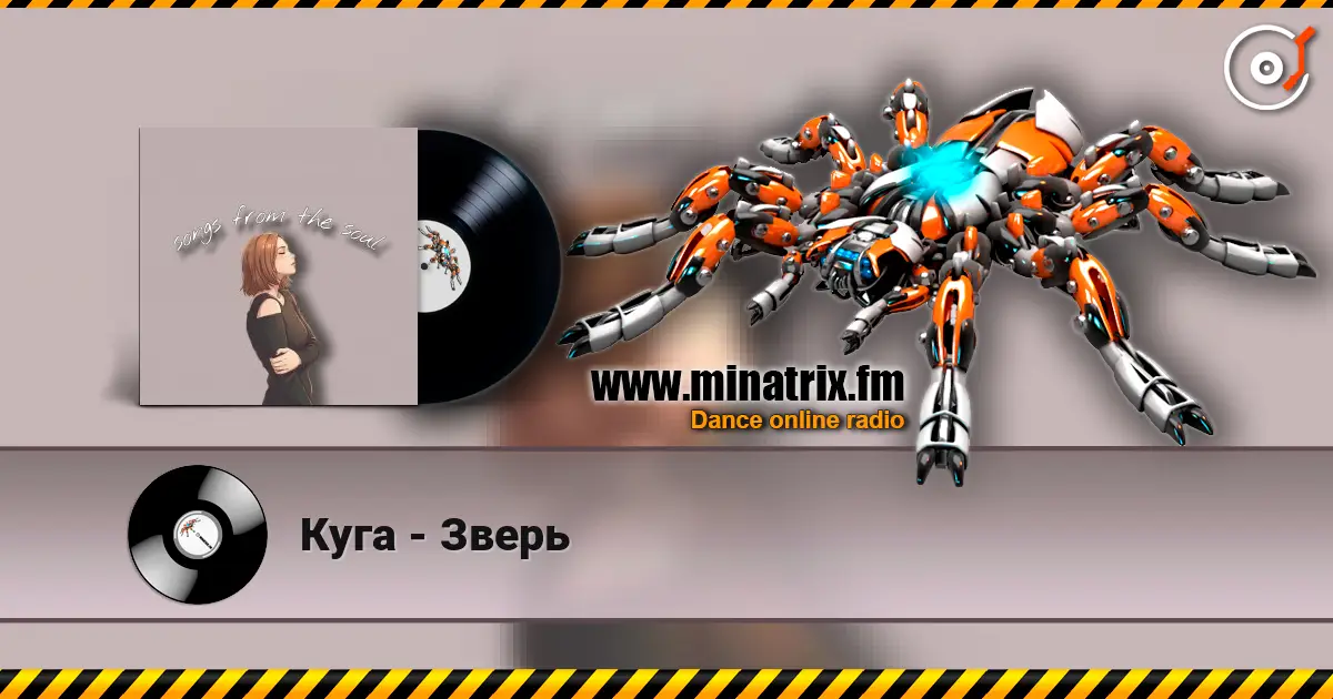 Куга - Зверь listen online in high quality | Minatrix.FM