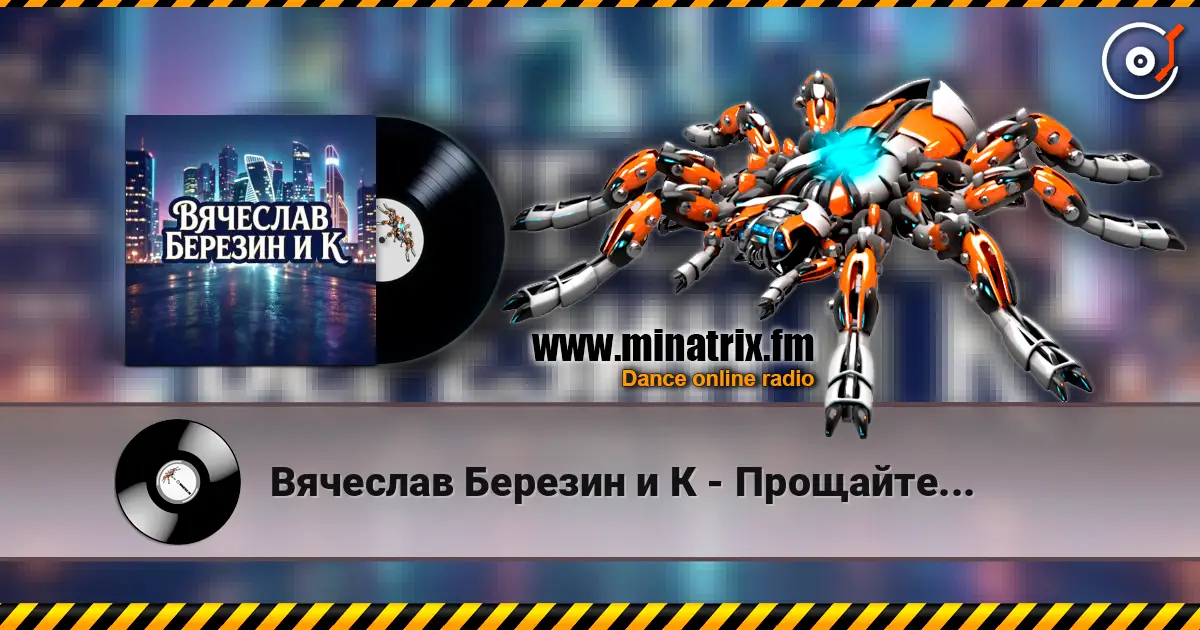 Вячеслав Березин и К - Прощайте... listen online in high quality | Minatrix.FM