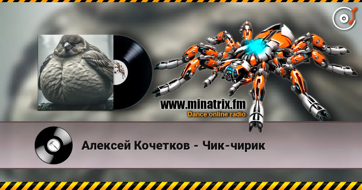 Алексей Кочетков - Чик-чирик listen online in high quality | Minatrix.FM