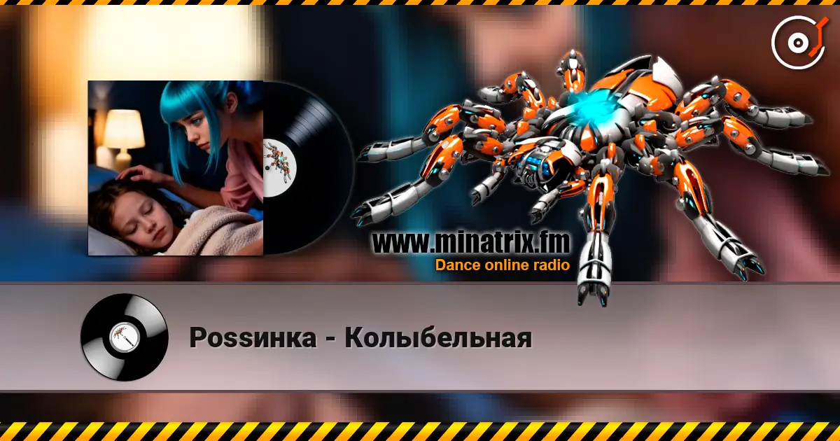 Роssинка - Колыбельная listen online in high quality | Minatrix.FM
