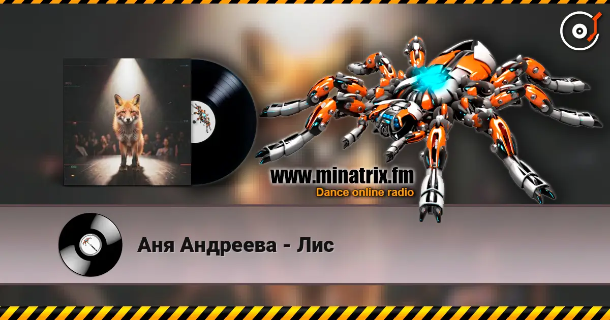 Аня Андреева - Лис listen online in high quality | Minatrix.FM