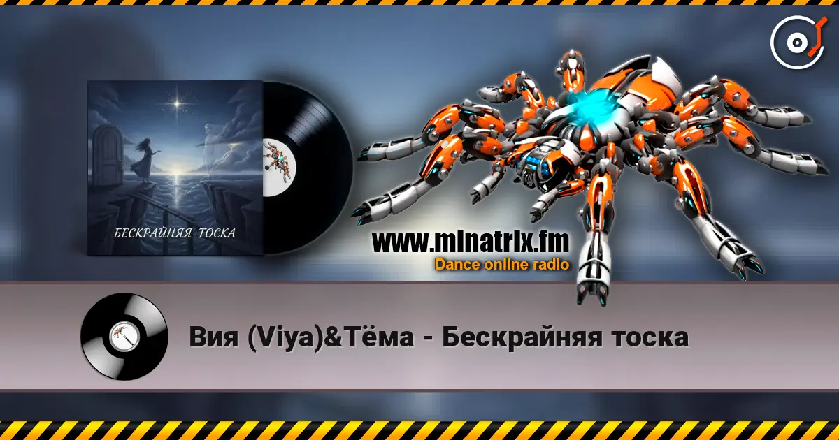 Вия (Viya)&Тёма - Бескрайняя тоска listen online in high quality | Minatrix.FM