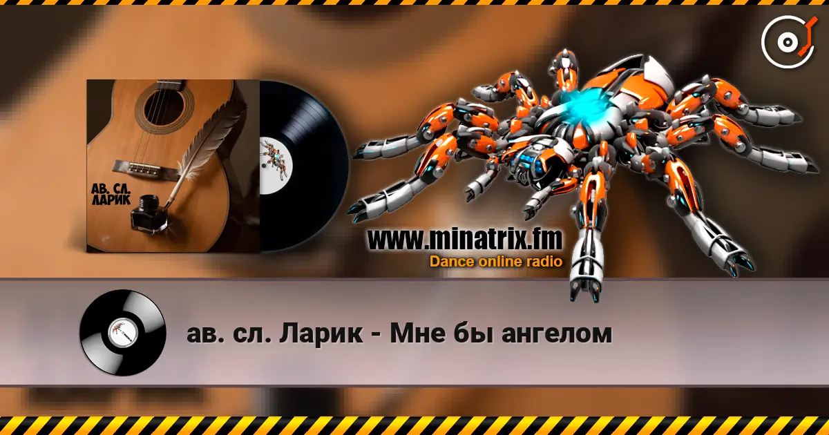 ав. сл. Ларик - Мне бы ангелом listen online in high quality | Minatrix.FM