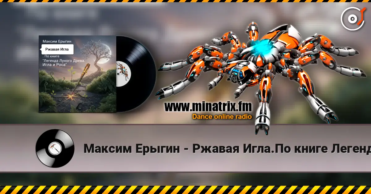 Максим Ерыгин - Ржавая Игла.По книге Легенда Лунного Древа.Игла и Роса listen online in high quality | Minatrix.FM