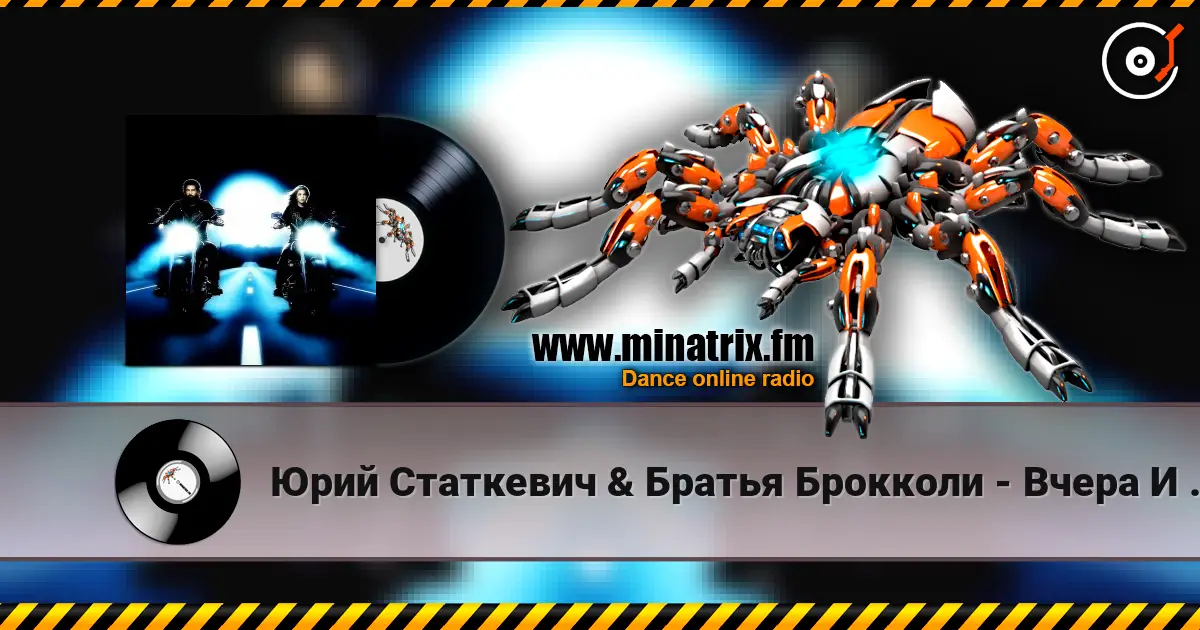 Юрий Статкевич & Братья Брокколи - Вчера И Завтра listen online in high quality | Minatrix.FM