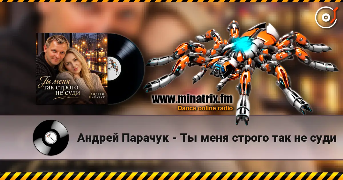 Андрей Парачук - Ты меня  строго так не суди listen online in high quality | Minatrix.FM