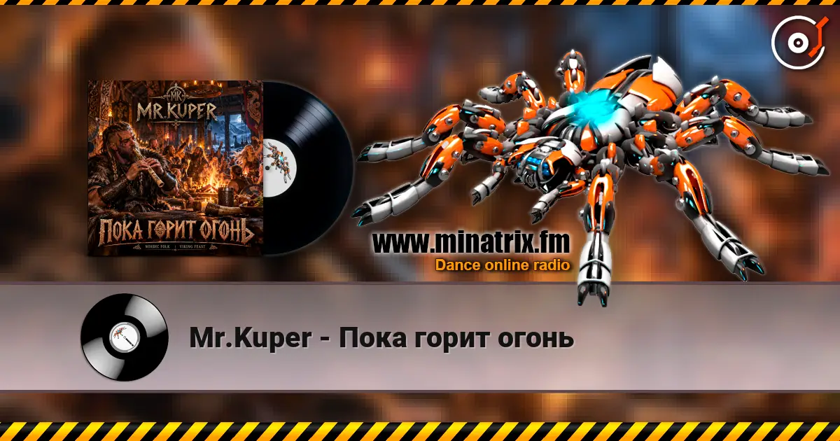 Mr.Kuper - Пока горит огонь listen online in high quality | Minatrix.FM