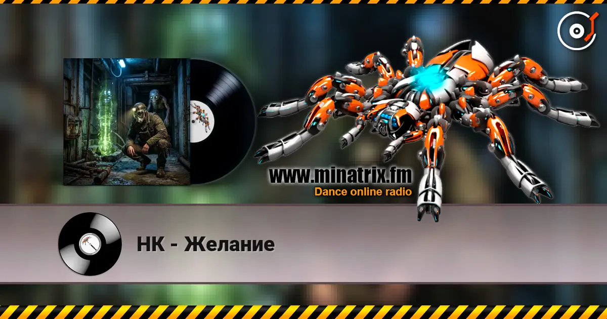 НК - Желание listen online in high quality | Minatrix.FM