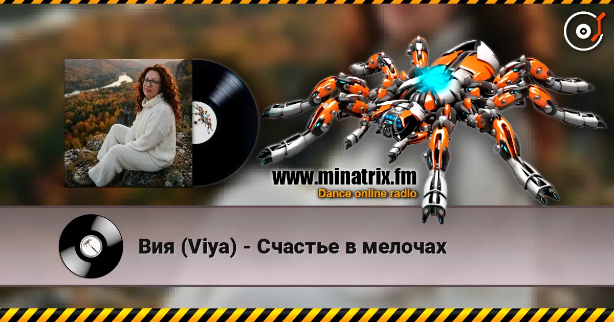 Вия (Viya) - Счастье в мелочах listen online in high quality | Minatrix.FM
